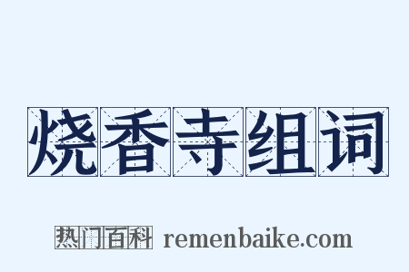 烧香寺组词是什么意思的图片